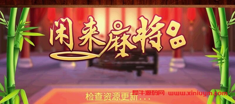 网狐6603开发闲来麻将房卡全套源码