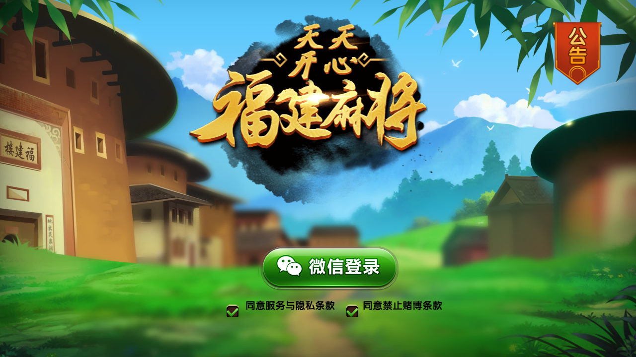 福建天天开心完整组件+服务器打包+完美运营