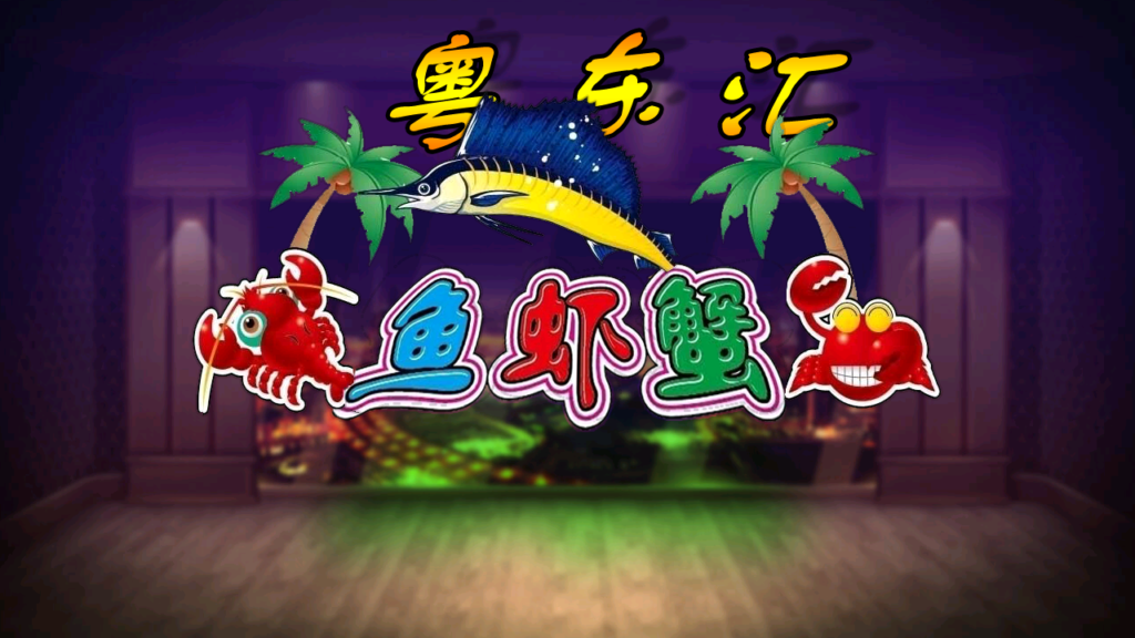 网狐系列粤东汇鱼虾蟹组件