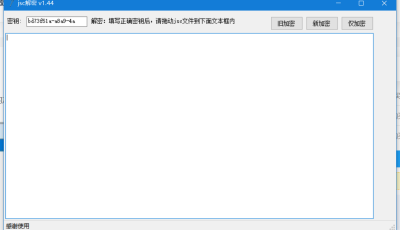新版JSC解密工具